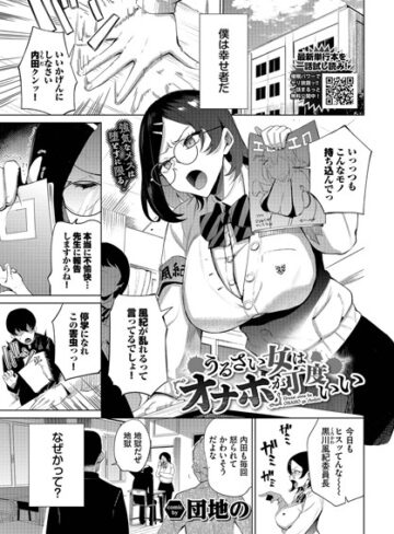 うるさい女はオナホが丁度いい（単話）❤団地の 【単話】★