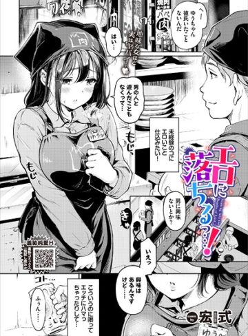 エロに落ちるっ…！（単話）❤宏式 【単話】★4.60