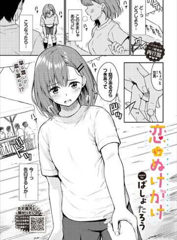 恋はぬけがけ（単話）❤ばしょたろう 【単話】★4.50