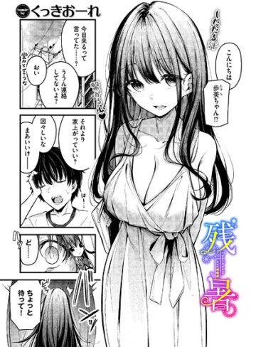 残暑（単話）❤くっきおーれ 【単話】★4.67