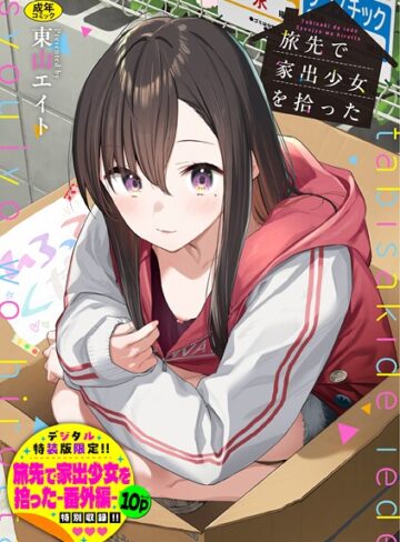 旅先で家出少女を拾った（単行本）❤東山エイト 【羞恥】★4.92
