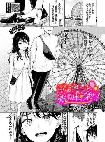 初デートは観覧車に乗れ！（単話）❤ふじざらし 【羞恥】★4.88
