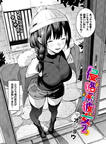 侵略系彼女（単話）❤オジョウ 【単話】★5.00