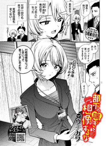 部下の喘ぎを想像するな（単話）❤ウチガワ 【単話】★4.44