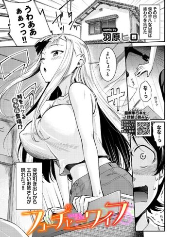 フューチャーワイフ（単話）❤羽原ヒロ 【拘束】★