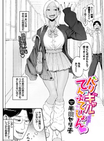 バリギャルてんぷてーしょん（単話）❤半田ヤリ子 【単話】★4.80
