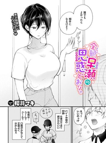 全部、早瀬の思惑どおり。（単話）❤櫻井マキ 【単話】★