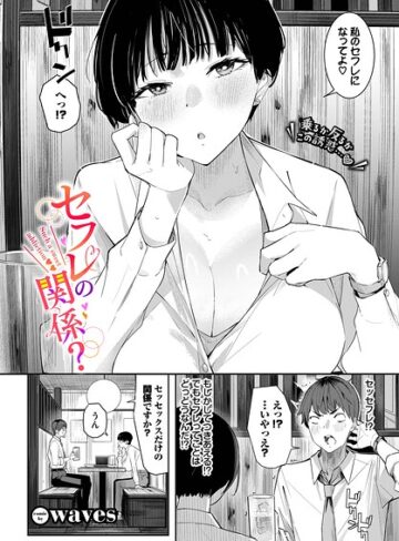 セフレの関係？（単話）❤waves 【単話】★5.00