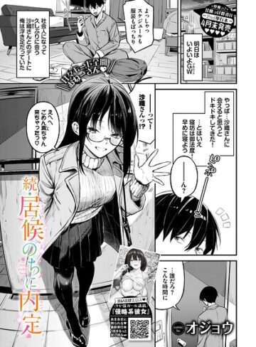 居候のちに内定（単話）❤オジョウ 【単話】★5.00