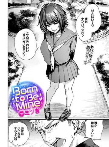Born to Be Mine（単話）❤ミツき 【制服】★5.00