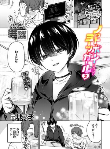 ノット・ボーイ・ミーツ・ガール（単話）❤ハマチ 【単話】★5.00