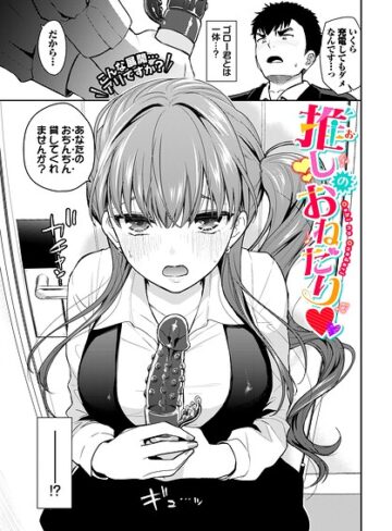 推しのおねだり（単話）❤魚山ケイジ 【単話】★