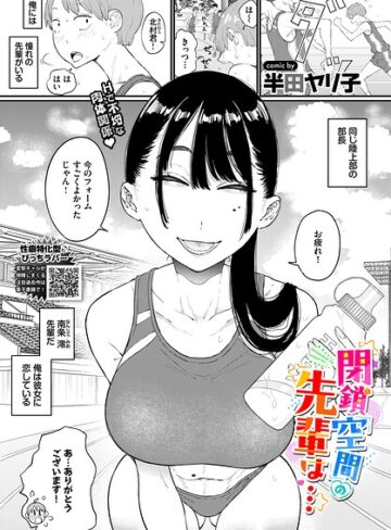 閉鎖空間の先輩は…（単話）❤半田ヤリ子 【単話】★4.83