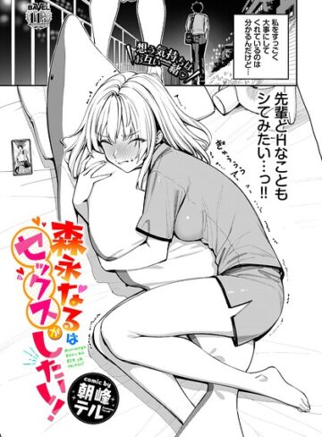 森永なるはセックスがしたい！（単話）❤朝峰テル 【単話】★