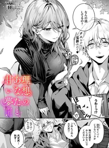 理想のあなたと甘い夢（単話）❤あまつじ 【クンニ】★5.00