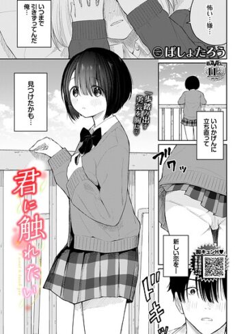 君に触れたい（単話）❤ばしょたろう 【羞恥】★5.00