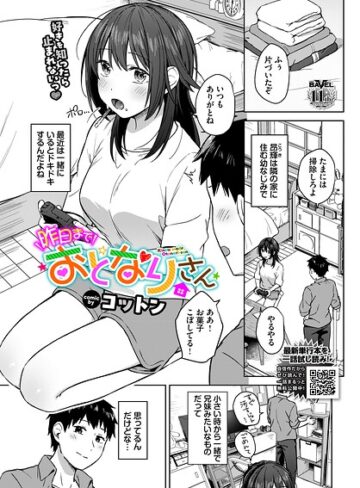 昨日までおとなりさん（単話）❤コットン 【単話】★