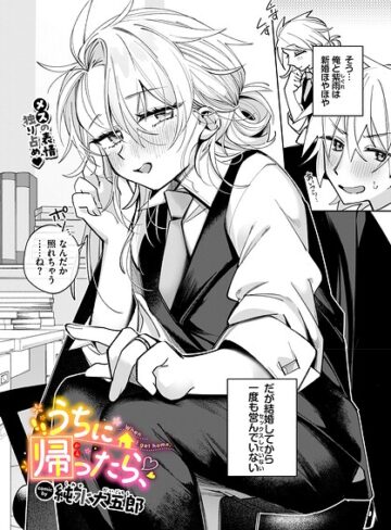 うちに帰ったら、（単話）❤純水大五郎 【単話】★
