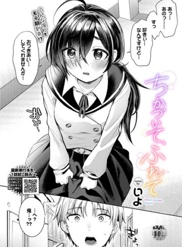 ちかづいて、ふれて（単話）❤いよ 【単話】★