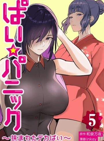 ぱい☆パニック 〜挟まれたデカぱい〜【描き下ろしおまけ付き特装版】❤inkey 【単行本】★3.20