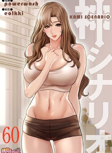 神シナリオ（フルカラー）（単話）❤powerwash 【単話】★3.60