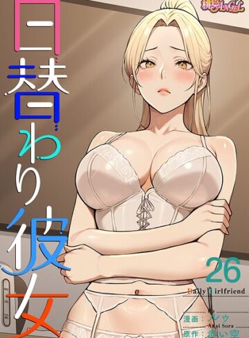 日替わり彼女【タテヨミ】❤ルゥ 【無料作品】★
