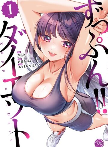 ずっぷん！！ダイエット【フルカラー電子単行本版】❤大三元 【フルカラー】★