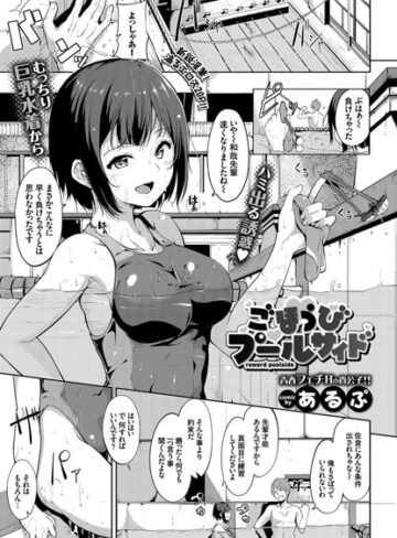 ごほうびプールサイド（単話）❤あるぷ 【単話】★4.85