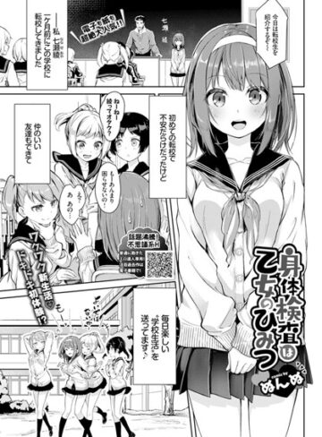 身体検査は乙女のひみつ（単話）❤ぬんぬ 【単話】★4.86