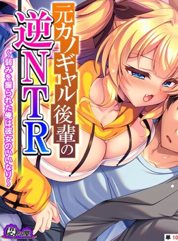 元カノギャル後輩の逆NTR（単話）❤悶々堂 【フルカラー】★