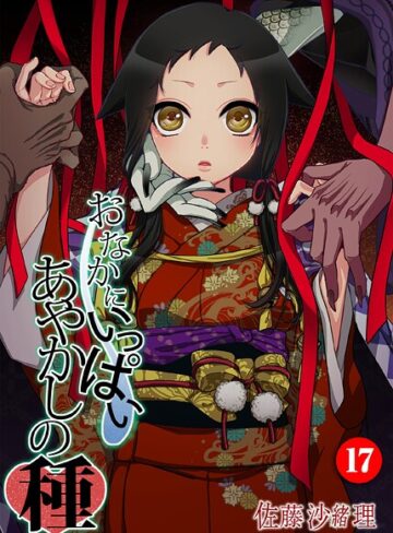 おなかにいっぱい、あやかしの種（単話）❤佐藤沙緒理 【フルカラー】★5.00