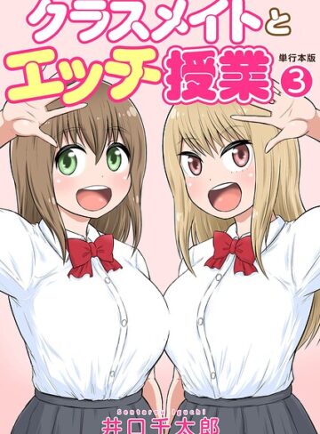クラスメイトとエッチ授業【単行本版・特典付き】❤井口千太郎 【フルカラー】★