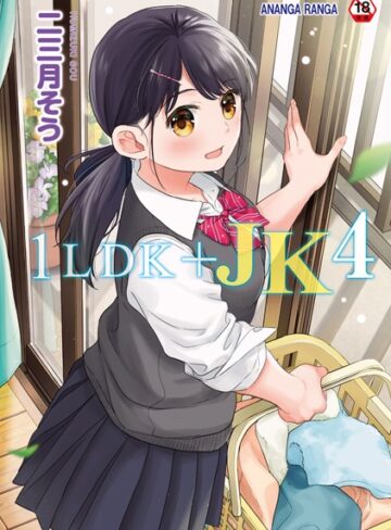 1LDK＋JK いきなり同居？密着！？初エッチ！！？【合本版】❤二三月そう 【単行本】★4.73
