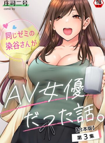 同じゼミの染谷さんがAV女優だった話。【合本版】❤庄司二号 【フルカラー】★4.71