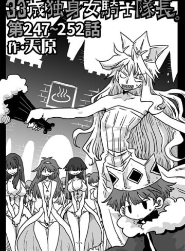 33歳独身女騎士隊長。（単話）❤天原 【ギャグ・コメディ】★4.89