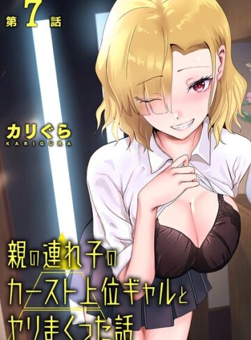 親の連れ子のカースト上位ギャルとヤりまくった話（単話）❤カリぐら 【単話】★3.00