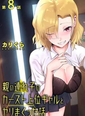 親の連れ子のカースト上位ギャルとヤりまくった話（単話）❤カリぐら 【単話】★3.00