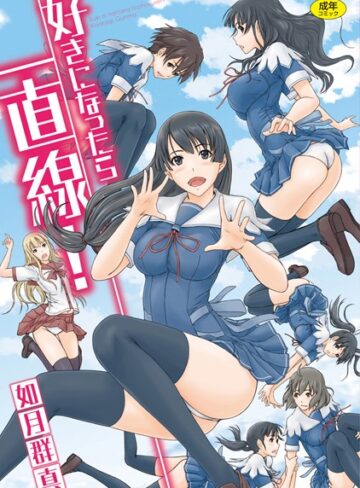 好きになったら一直線！❤如月群真 【単行本】★4.50