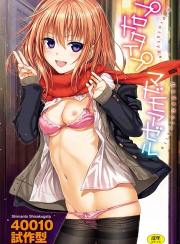 プロトタイプ マドモアゼル❤40010試作型 【単行本】★4.69