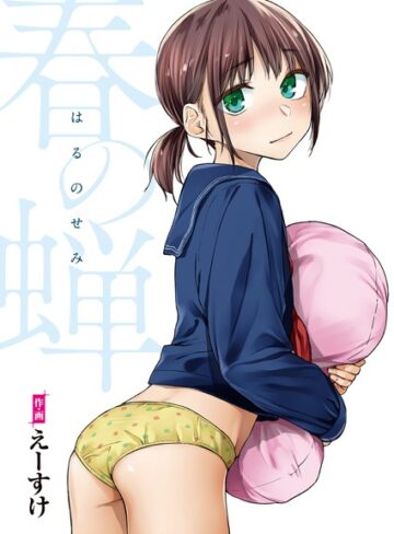 春の蝉【フルカラー版】❤えーすけ 【単行本】★4.89