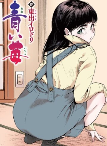 青い苺【フルカラー版】（単話）❤東出イロドリ 【フルカラー】★5.00