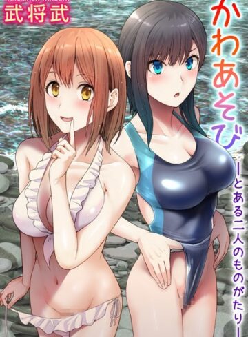 かわあそび-とある二人のものがたり-❤武将武 【単行本】★5.00