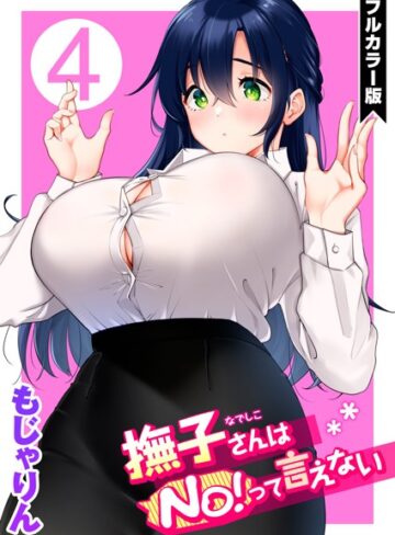 撫子さんはNo！って言えない【フルカラー版】❤もじゃりん 【単話】★5.00