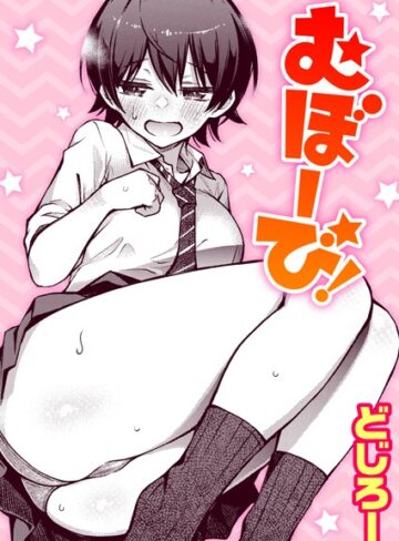 むぼーび！（単話）❤どじろー 【単話】★4.89
