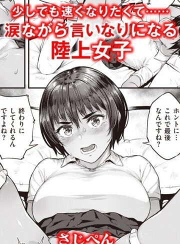 ランナーズハイ（単話）❤さじぺん 【単話】★5.00