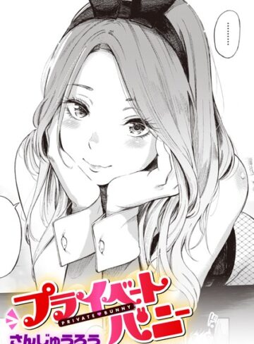 プライベートバニー（単話）❤さんじゅうろう 【単話】★4.58