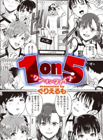 1on5（単話）❤ぐりえるも 【単話】★3.47