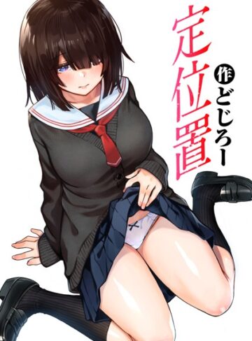 定位置（単話）❤どじろー 【単話】★4.71