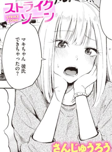 ストライクゾーン（単話）❤さんじゅうろう 【単話】★4.40