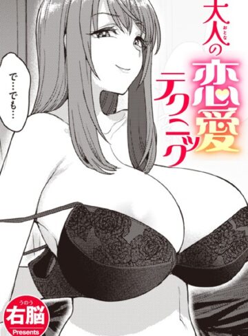 大人の恋愛テクニック（単話）❤右脳 【単話】★5.00